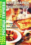 Кулинарна енциклопедия:1555 избрани рецепти - Ентусиаст