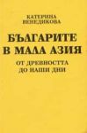 Българите в Мала Азия от древността до наши дни