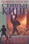 Тъмната кула VII – Том 1 – Изгубени гласове