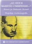 "Аз нося вашето смирение..." - книга за Николай Лилиев - Нов български университет