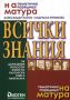 Виж оферти за Всички знания за Държавния зрелостен изпит по български език и литература - Диоген