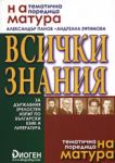 Всички знания за Държавния зрелостен изпит по български език и литература - Диоген