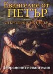 Евангелие от Петър. Откровение на Петър