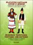 Виж оферти за Български народни шевици • Творчески занимания за деца - оцветяване, рисуване, любопитни факти