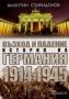 Виж оферти за Възход и падение • История на Германия 1914-1945