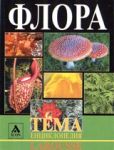 Larousse - Енциклопедия Тема: Флора