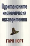 Пуританските икономически експерименти - Нов човек