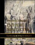 Тъй рече Заратустра - книга за всички и никого