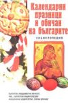 Календарни празници и обичаи на българите – енциклопедия