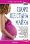 Виж оферти за Скоро ще стана майка - Колхида