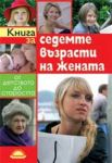 Книга за седемте възрасти на жената: От детството до старостта