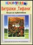 Виж оферти за Витражи Тифани. Книга за оцветяване