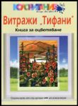 Витражи "Тифани". Книга за оцветяване