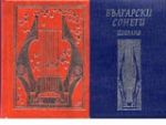 Български сонети. Избрано. Том I и II