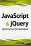 Виж оферти за JavaScript & jQuery - практическо програмиране