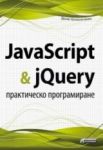 JavaScript & jQuery - практическо програмиране