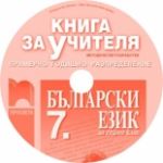 Книга за учителя по български език за 7. клас (CD) - Просвета