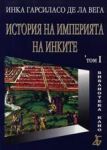 Том I - История на Империята на инките