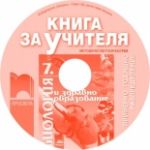 Книга за учителя по биология и здравно образование за 7. клас (CD) - Просвета