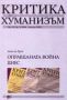 Виж оферти за Критика и хуманизъм, 2004/ книжка 18, брой 2