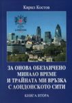 За онова обезличено минало и трайната ми връзка с Лондонското Сити, книга 2