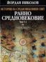 Виж оферти за История на Средновековния свят. Ранно средновековие – 1 част