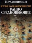 История на Средновековния свят. Ранно средновековие – 1 част