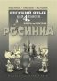 Виж оферти за Книга за учителя по руски език Росинка за 4. клас - Булвест