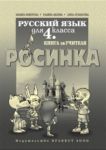 Книга за учителя по руски език "Росинка" за 4. клас - Булвест