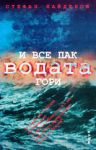 И все пак водата гори - Труд