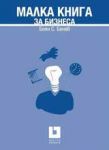 Малка книга за бизнеса