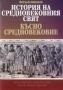 Виж оферти за История на Средновековния свят. Късно средновековие