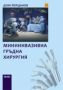 Виж оферти за Миниинвазивна гръдна хирургия - Сиби