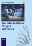 Миниинвазивна гръдна хирургия - Сиби