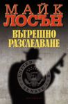 Вътрешно разследване