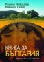 Виж оферти за Книга за България