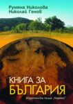 Книга за България