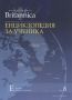 Виж оферти за Britannica: Енциклопедия за ученика, том 8 - Прес