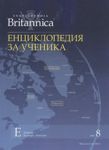 Britannica: Енциклопедия за ученика, том 8 - Прес