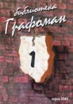 Библиотека Графоман - 2005/ април, 1