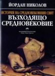 История на Средновековния свят. Възходящо средновековие