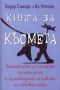 Виж оферти за Книга за късмета