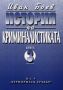 Виж оферти за История на криминалистиката, Книга 3