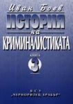 История на криминалистиката, Книга 3