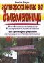 Виж оферти за Готварска книга за дълголетници - Хомо Футурус