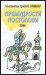 Премудрости Постолови Том I