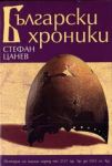 Български хроники, Том 1 - История на нашия народ от 2137 пр. Хр. до 1453 сл. Хр.