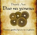 Дао на успеха: Петте древни кръга на съдбата - Дамян Яков