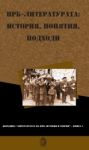 НРБ-литературата: история, понятия, подходи - Кралица МАБ