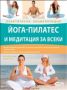 Виж оферти за Йога-пилатес и медитация за всеки – Практическа енциклопедия - СофтПрес